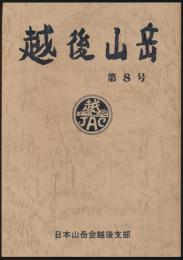 越後山岳 第8号