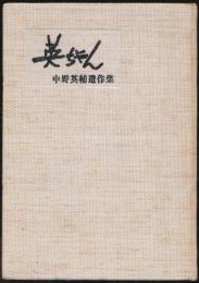 英ちゃん 中野英輔遺作集