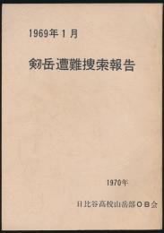 1969年1月 剱岳遭難捜索報告
