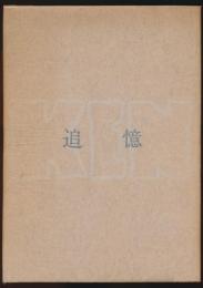 追憶（巌谷謙介遺稿集）