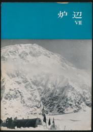 炉辺 第7号