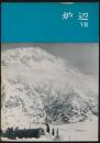 炉辺 第7号