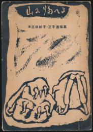 山に帰へる 故三田好子・正子遺稿集