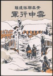 青森連隊雪中行軍 復刻本