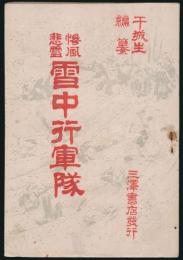 惨風悲雪 雪中行軍隊