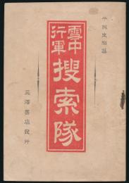 雪中行軍捜索隊