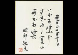 岡部牧夫色紙「あすは三月十日いかる鳴けすぎゆく夏のあかね雲 岡部牧夫 印」