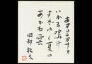 岡部牧夫色紙「あすは三月十日いかる鳴けすぎゆく夏のあかね雲 岡部牧夫 印」