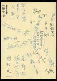 井上靖、生澤朗、安川茂雄ほか連名大色紙