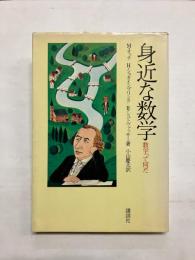 身近な数学　数学って何だ