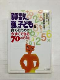 算数に強い子どもを育てるために今すぐできる70の方法