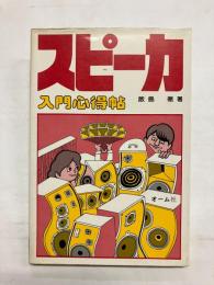 スピーカ入門心得帖