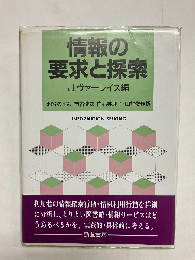 情報の要求と探索
