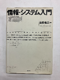 情報・システム入門