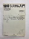 情報・システム入門
