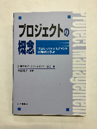 プロジェクトの概念　プロジェクトマネジメントの知恵に学ぶ