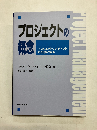プロジェクトの概念　プロジェクトマネジメントの知恵に学ぶ