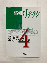 情報リテラシ　第4版