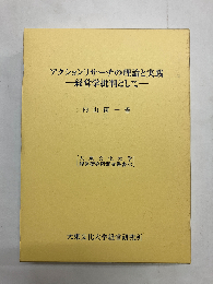 アクションリサーチの理論と実践 経営学批判として 〈大東文化大学経営研究所研究叢書〉