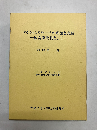 アクションリサーチの理論と実践 経営学批判として 〈大東文化大学経営研究所研究叢書〉