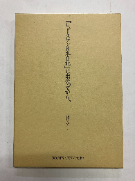 『ヒュースケン日本日記』に出会ってから、
