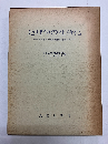 地理学の社会化　清水馨八郎教授退官記念論文集