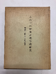 式内社の歴史地理学的研究　安房国・伊豆国三宅島の場合