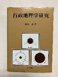 行政地理学研究