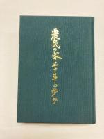 農民の家三十年の歩み　宮城県農民の家農業協同組合史