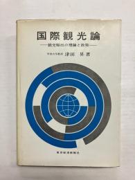 国際観光論　観光輸出の理論と政策