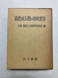 高度成長期の地域変容