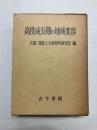 高度成長期の地域変容