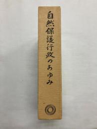 自然保護行政のあゆみ　自然公園五十周年記念