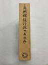 自然保護行政のあゆみ　自然公園五十周年記念