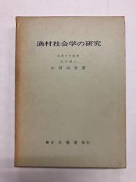 漁村社会学の研究