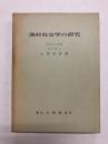 漁村社会学の研究
