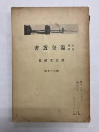 白浜、湯崎温泉叢書　歴史文献篇　(昭和8年版)