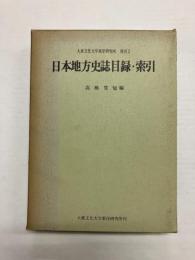 日本地方史誌目録・索引