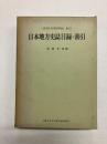 日本地方史誌目録・索引