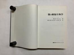 脳の細胞生物学