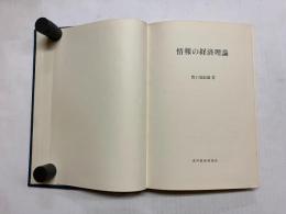 情報の経済理論