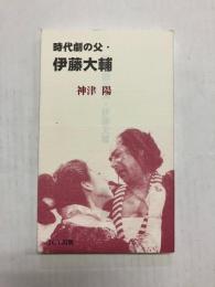時代劇の父・伊藤大輔
