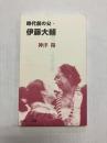 時代劇の父・伊藤大輔