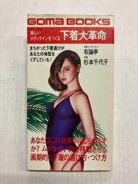 美しいボディラインをつくる下着大革命 〈ゴマブックス〉