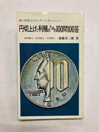 円切上げと利殖のための100問100答　続・円切上げとデノミネーション