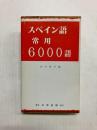 スペイン語常用6000語