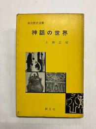神話の世界