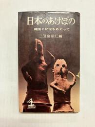 日本のあけぼの　建国と紀元をめぐって