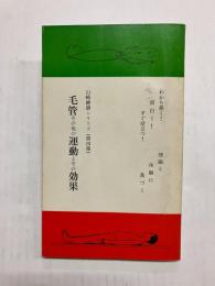 毛管その他の運動とその効果 〈山崎健康シリーズ4〉
