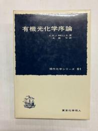 有機光化学序論